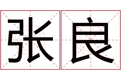 张良名字寓意