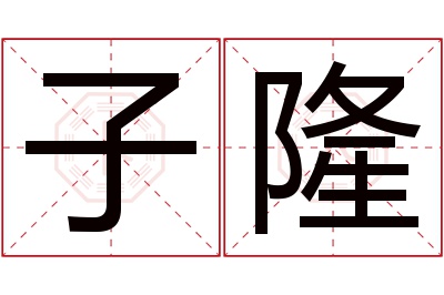 子隆名字寓意