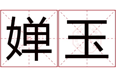 婵玉名字寓意