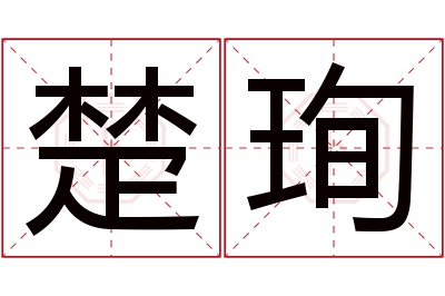 楚珣名字寓意