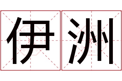 伊洲名字寓意