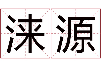 涞源名字寓意