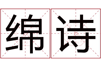 绵诗名字寓意