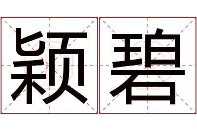 颖碧名字寓意