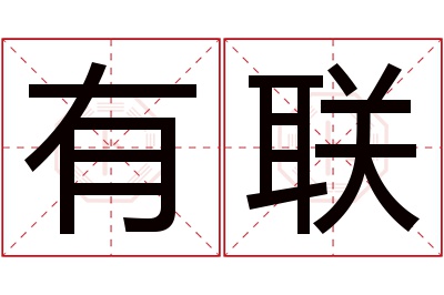 有联名字寓意