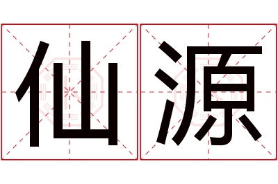 仙源名字寓意