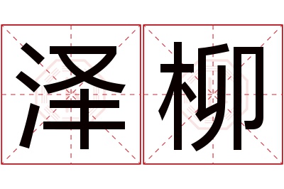 泽柳名字寓意