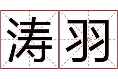 涛羽名字寓意