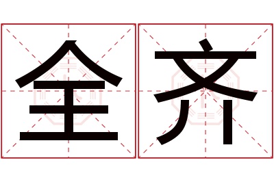 全齐名字寓意