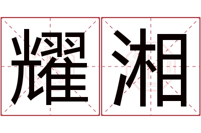 耀湘名字寓意