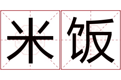 米饭名字寓意