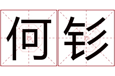 何钐名字寓意