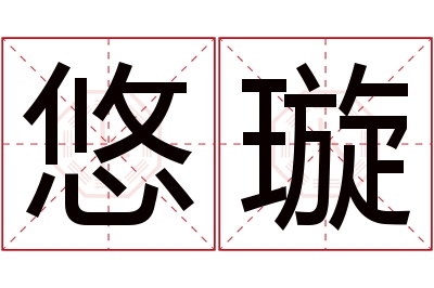 悠璇名字寓意