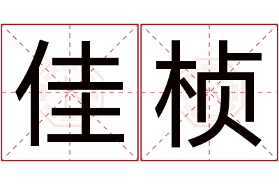 佳桢名字寓意