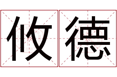 攸德名字寓意