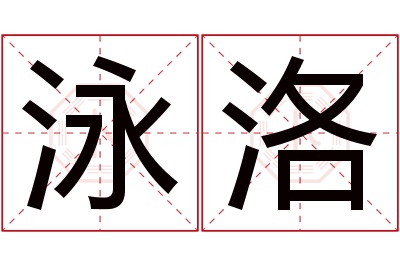 泳洛名字寓意