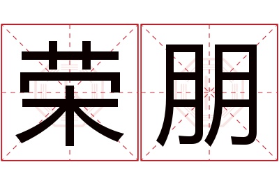 荣朋名字寓意