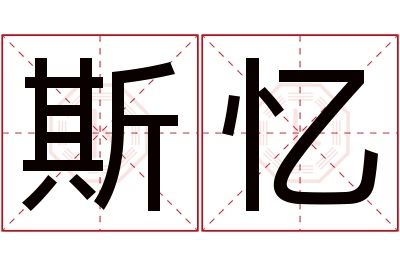 斯忆名字寓意