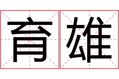 育雄名字寓意