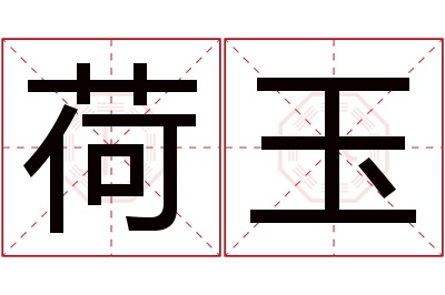 荷玉名字寓意