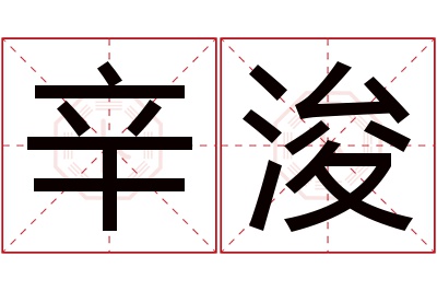 辛浚名字寓意