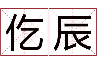 仡辰名字寓意