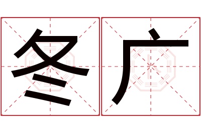 冬广名字寓意