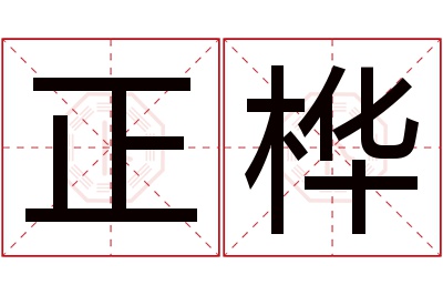 正桦名字寓意