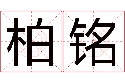 柏铭名字寓意