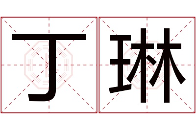 丁琳名字寓意