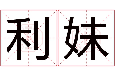 利妹名字寓意