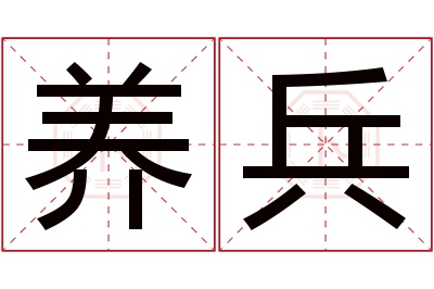 养兵名字寓意