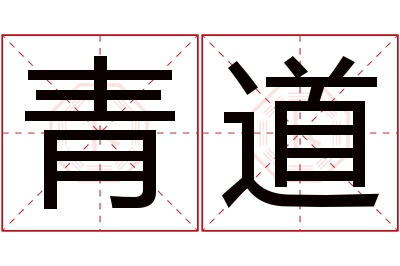 青道名字寓意