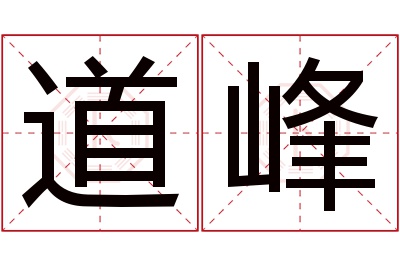 道峰名字寓意