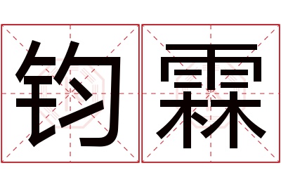 钧霖名字寓意