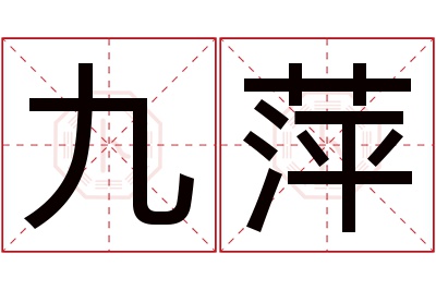 九萍名字寓意