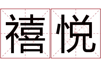 禧悦名字寓意