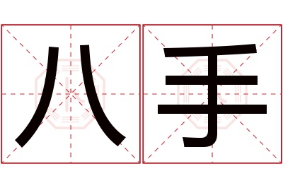 八手名字寓意