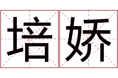 培娇名字寓意