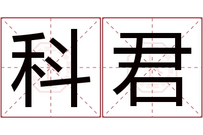 科君名字寓意