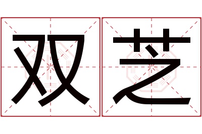 双芝名字寓意