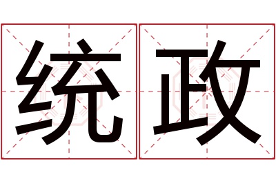 统政名字寓意