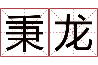 秉龙名字寓意