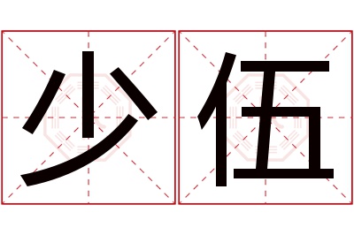 少伍名字寓意