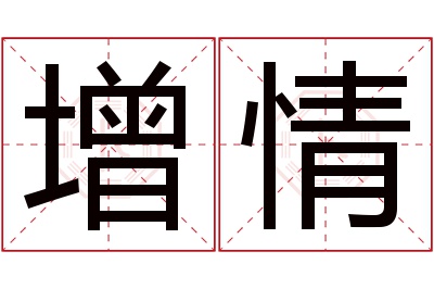 增情名字寓意