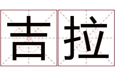 吉拉名字寓意