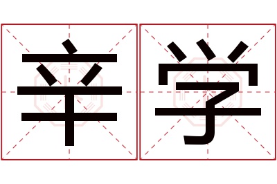 辛学名字寓意