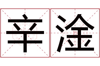 辛淦名字寓意