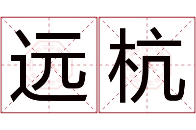 远杭名字寓意