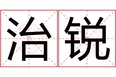 治锐名字寓意